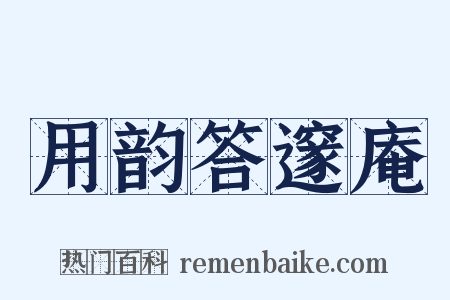 用韵答邃庵是什么意思的图片